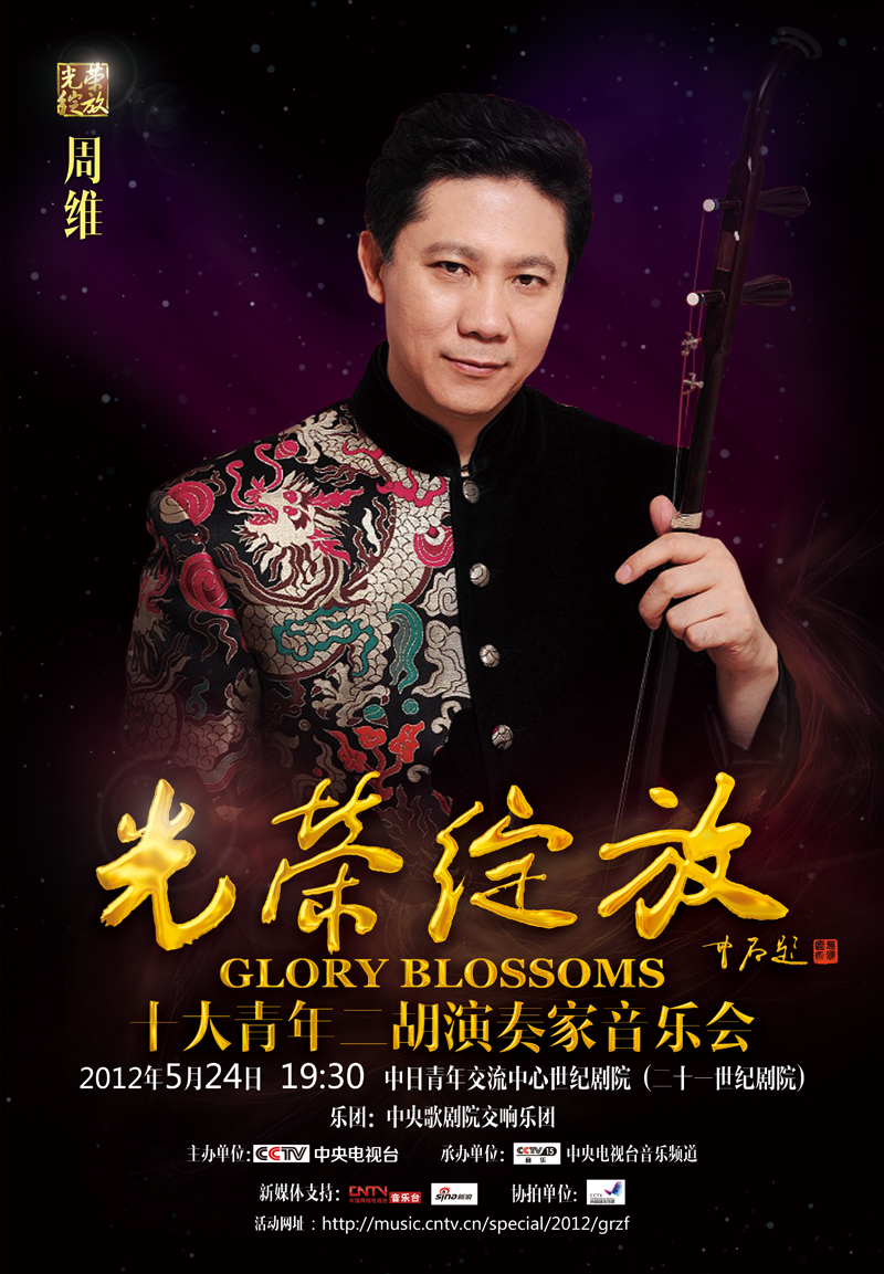 《光荣绽放》十大青年二胡演奏家音乐会除了看