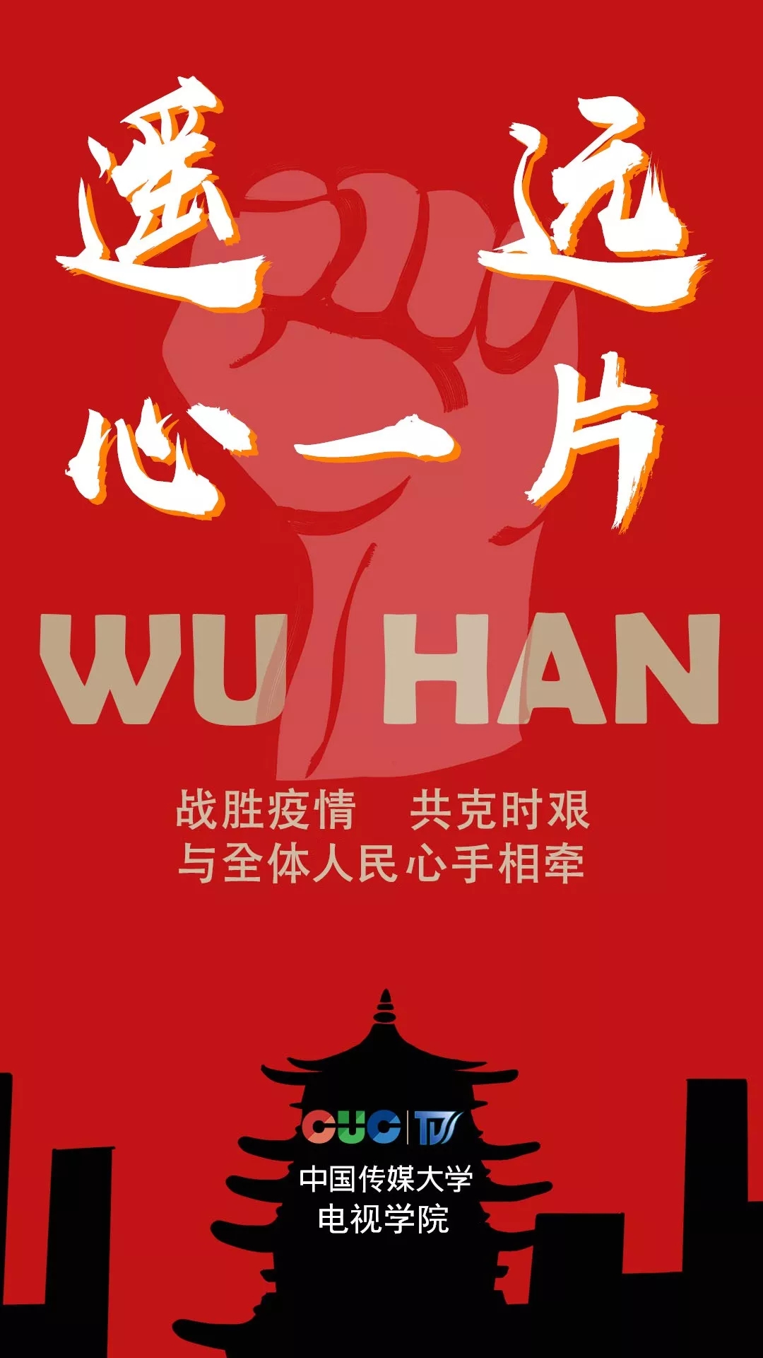 原创音乐■遥远心连,有爱无畏|中传学子用原创音乐为武汉加油!