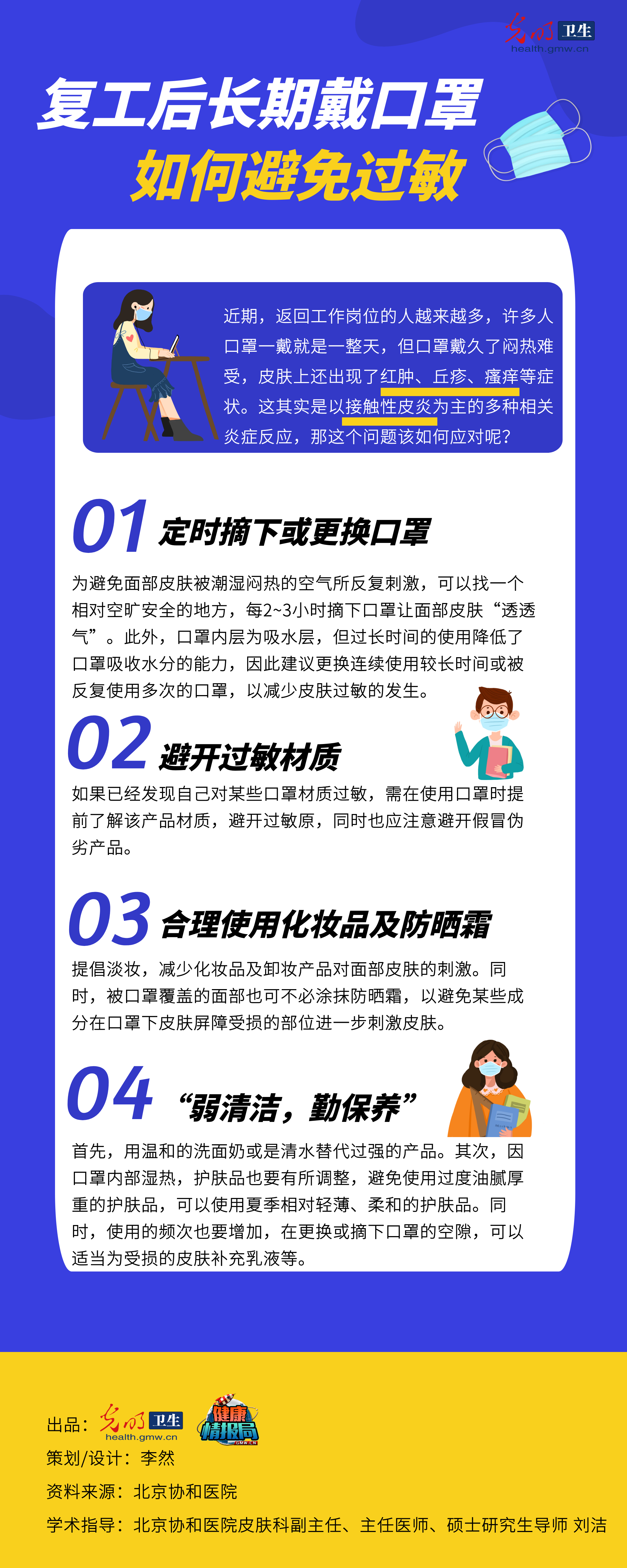 【过敏】【一图读懂】复工后长期戴口罩 如何避免过敏