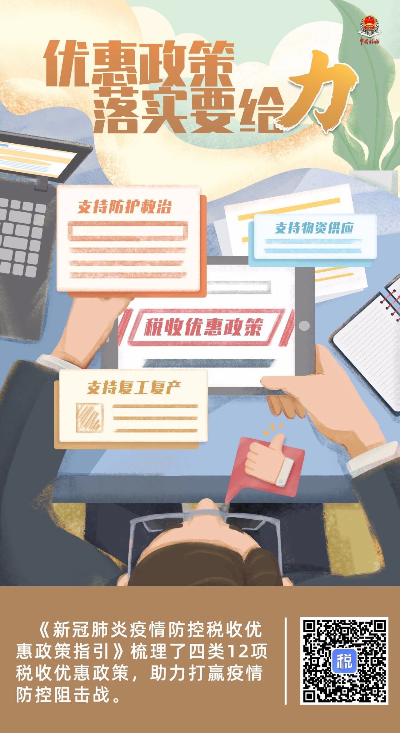 「税务系统」漫评｜聚焦“四力”战疫情，税务系统这波操作很酷！