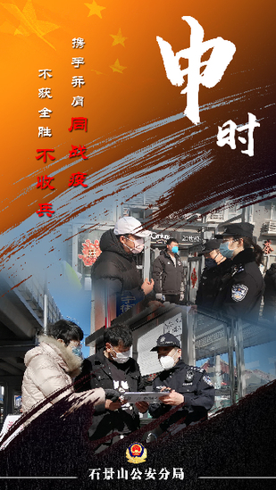 疫▲首都公安战“疫”十二时辰