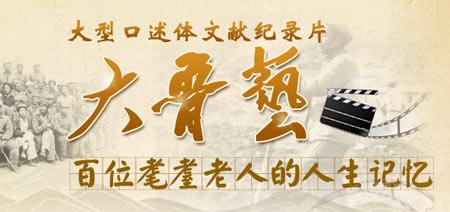 大型文献纪录片《大鲁艺》