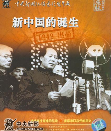 新中国的诞生》_CCTV.com_中国中央电视台