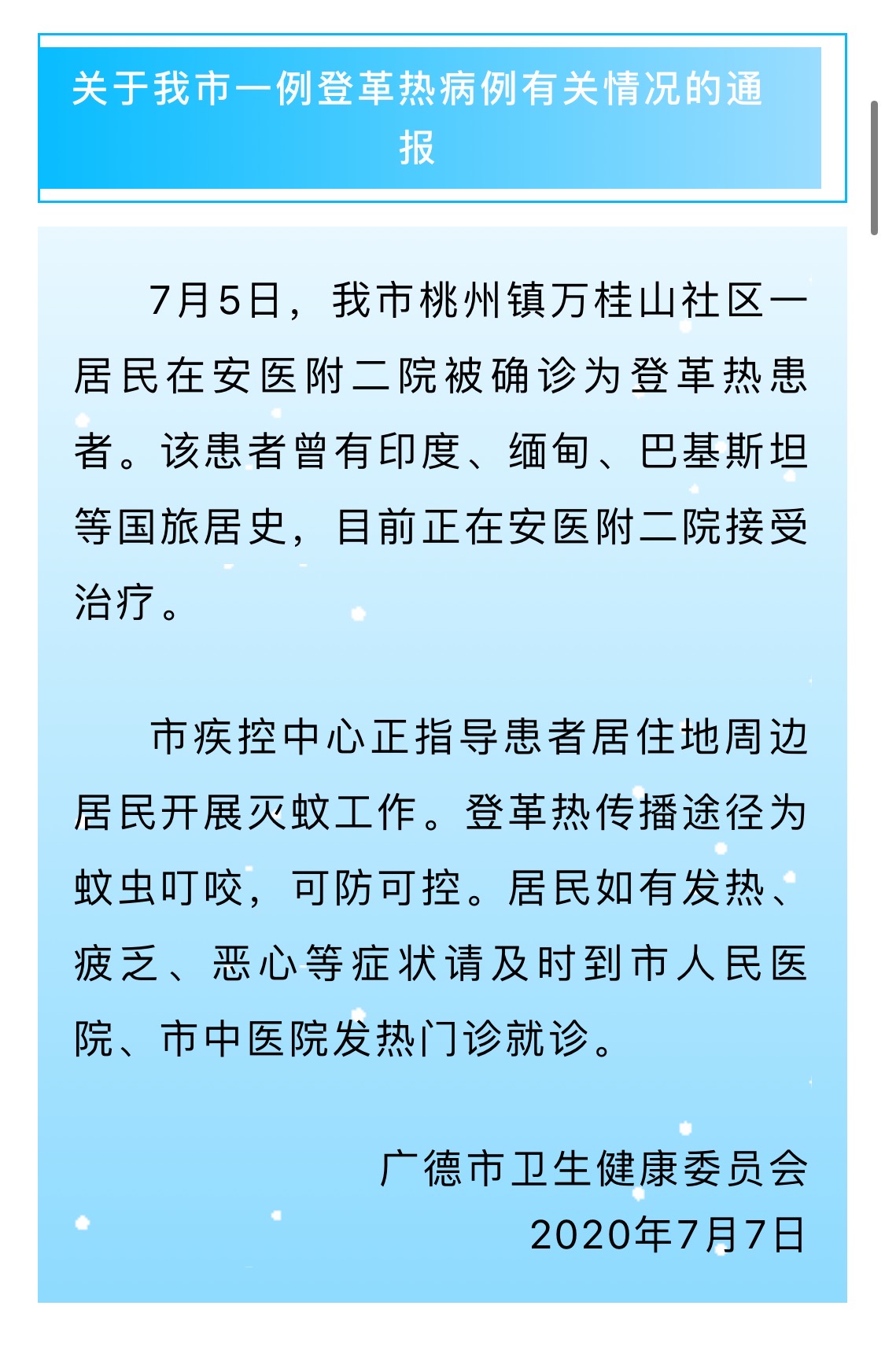 央视新闻曾有多国旅居史，安徽省通报一例登革热病例