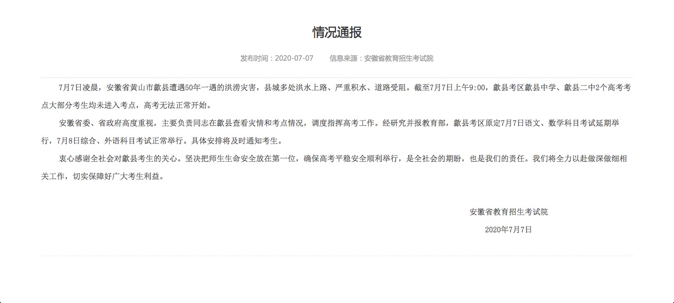 歙县安徽歙县：语文、数学科目考试延期举行