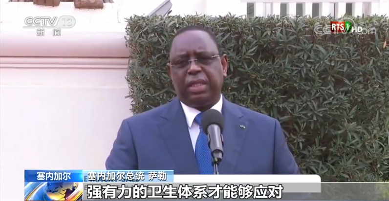 战疫情丨塞内加尔总统肯定中国抗击疫情所做努力