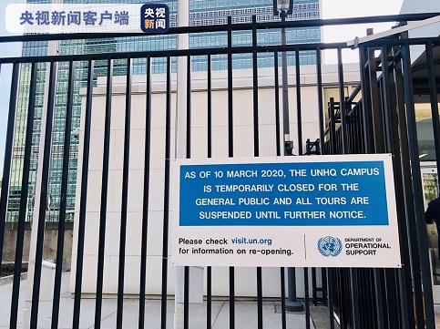 【央视新闻客户端】联合国：延长远程办公至4月底