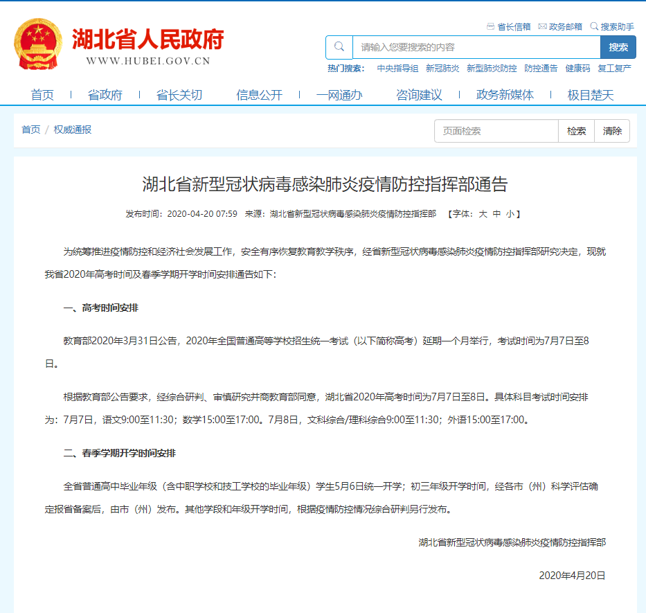 『湖北省人民政府』高中毕业年级5月6日统一开学，湖北高考时间确定：7月7日至8日
