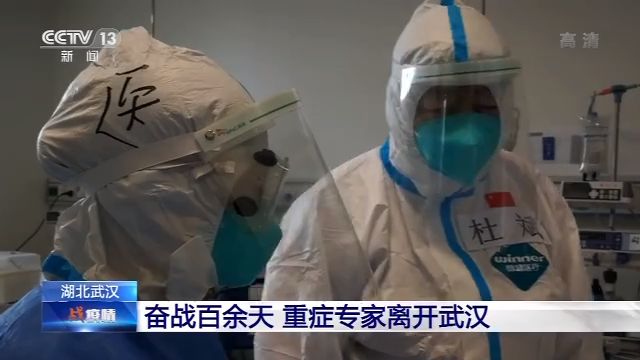 [央视新闻]他们最牵挂的是什么？，“重症天团”专家离开武汉