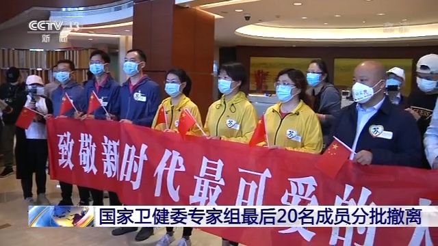 [央视新闻]国家卫健委专家组最后20名成员分批撤离武汉