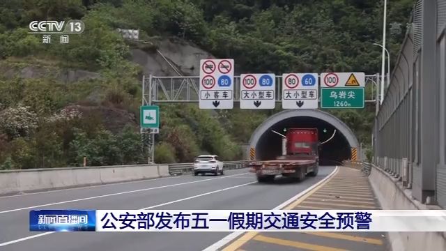 「央视新闻」这些风险要留意!,公安部发布五一假期交通安全预警