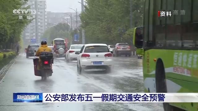 「央视新闻」这些风险要留意!,公安部发布五一假期交通安全预警
