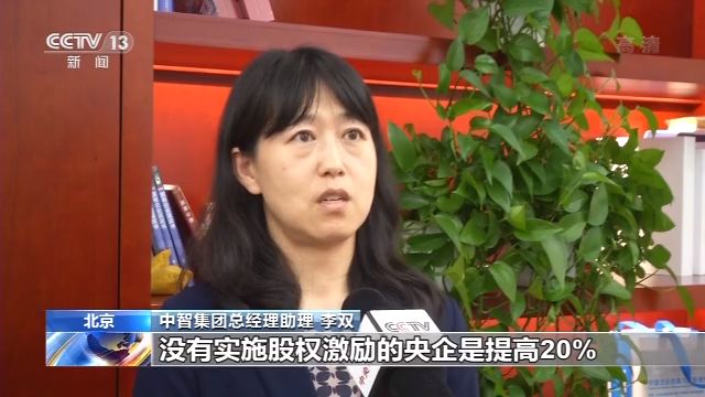 央视新闻促央企高质量发展，国资委：出台股权激励指引