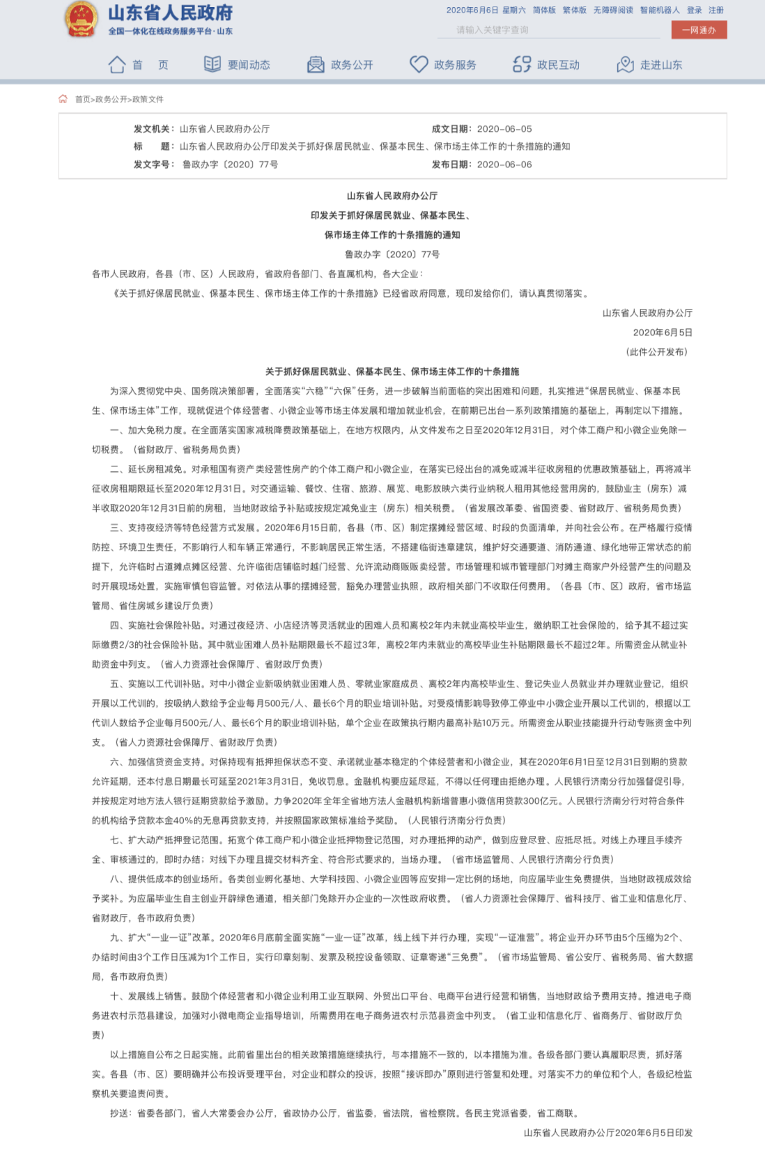 6日起至年底 山东个体工商户和小微企业免除一切税费