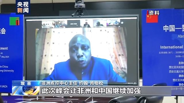 非洲非洲疾控中心主任：团结抗疫峰会助力中非公共卫生领域合作