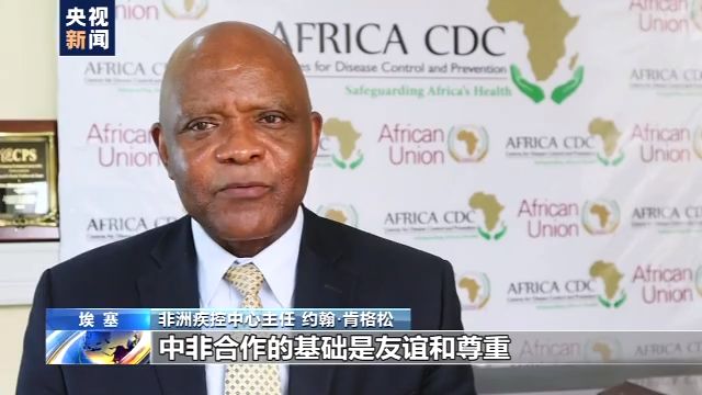 非洲非洲疾控中心主任：团结抗疫峰会助力中非公共卫生领域合作