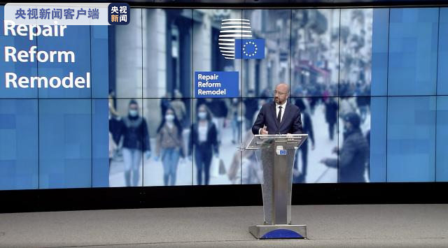 欧盟|欧洲理事会修改经济复兴计划，提议50亿欧元专项基金应对英国“脱欧”