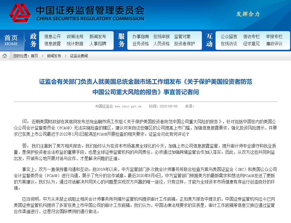 |证监会就美国总统金融市场工作组发布《关于保护美国投资者防范中国公司重大风险的报告》事宜答记者问
