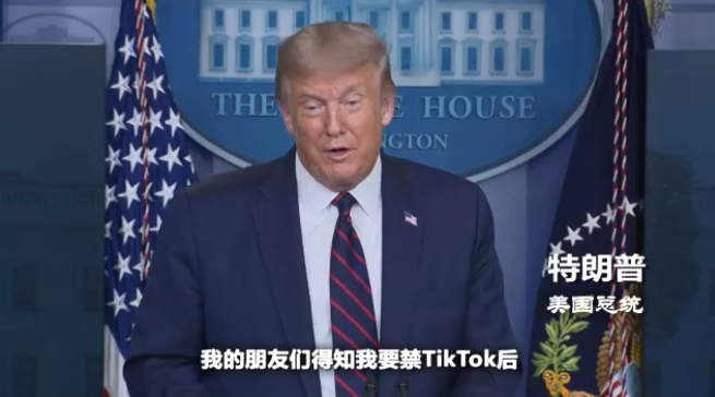 tiktok|三年用户破亿遭封禁 TikTok冰火两重天的美国奇遇