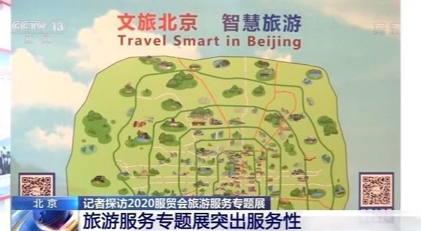 |记者探访2020服贸会旅游服务专题展