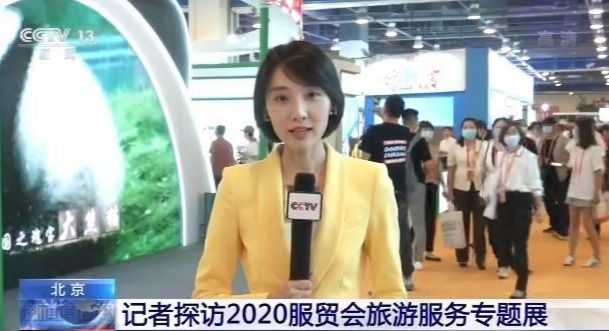 |记者探访2020服贸会旅游服务专题展