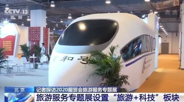 |记者探访2020服贸会旅游服务专题展