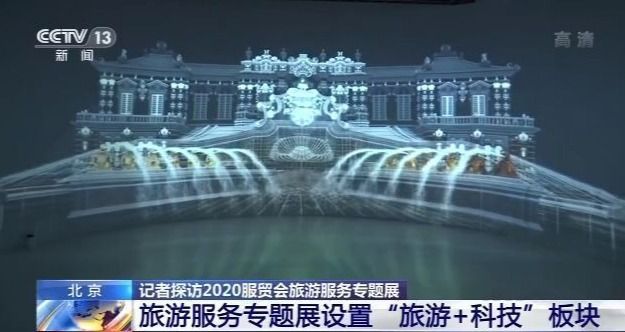 |记者探访2020服贸会旅游服务专题展