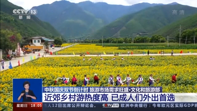 央视新闻客户端|探亲流旅游流叠加 近郊乡村游热度高……十一黄金周出行你准备好了吗？