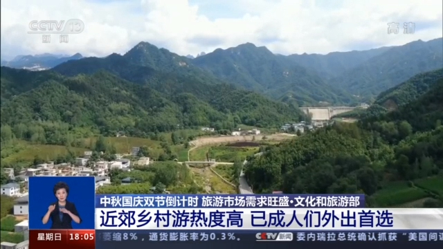 央视新闻客户端|探亲流旅游流叠加 近郊乡村游热度高……十一黄金周出行你准备好了吗？