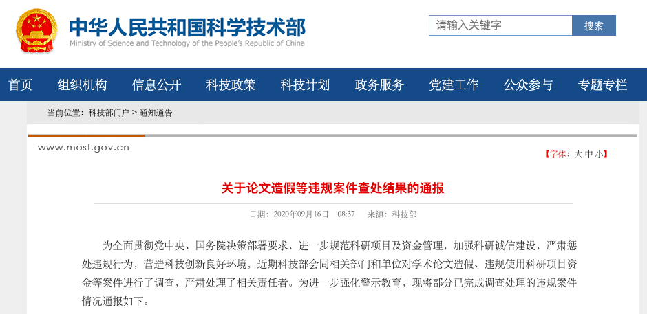 央视新闻客户端|科技部通报九起论文造假等违规案件查处结果
