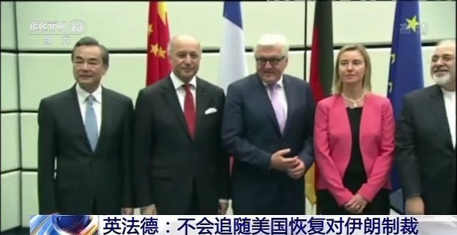 制裁|美将“制裁伊朗” 英法德：不跟，美国“没资格”