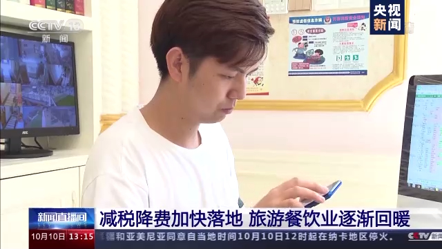 央视新闻|前8月全国新增减税降费18773亿元 旅游餐饮业逐渐回暖