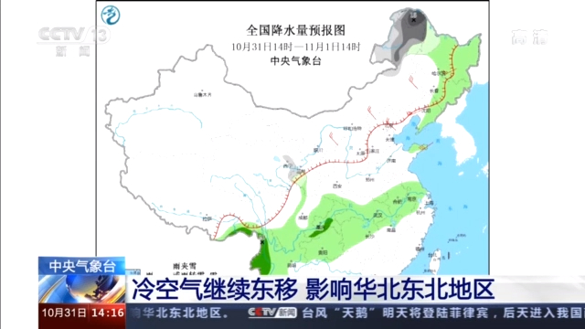 央视新闻客户端|中央气象台：冷空气继续东移 影响华北东北地区