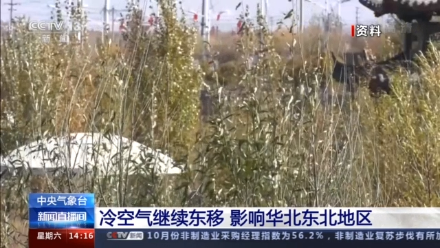 央视新闻客户端|中央气象台：冷空气继续东移 影响华北东北地区