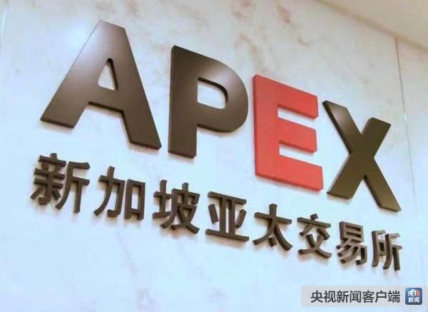 新加坡亚太交易所推出离岸人民币汇率期货