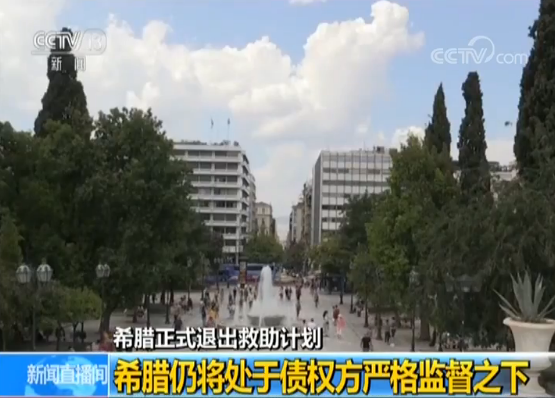 经济形势改善希腊正式退出救助计划 将创建财
