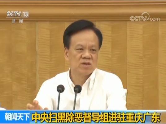 中央扫黑除恶督导组进驻重庆广东