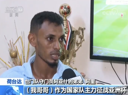 2019年亚洲杯 | 新闻特写:战火下的也门足球精
