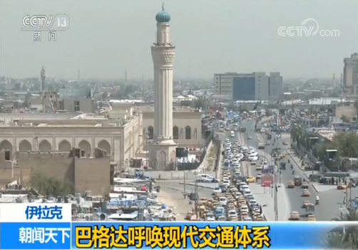 伊拉克巴格达“绿区”通车方便市民出行