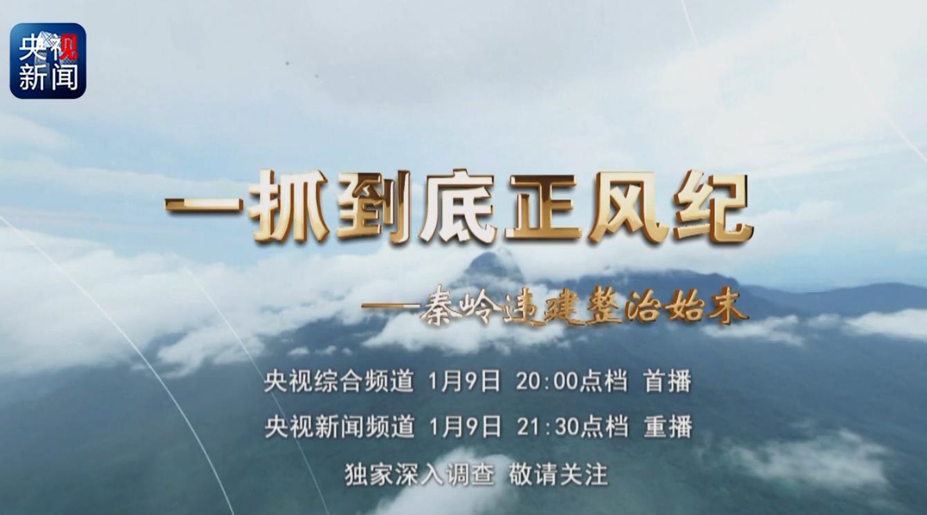 【独家视频】秦岭违建别墅背后：腐败了，收了人家的钱就要给人家