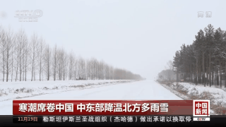 寒潮来袭 东北地区迎入冬后最强降雪