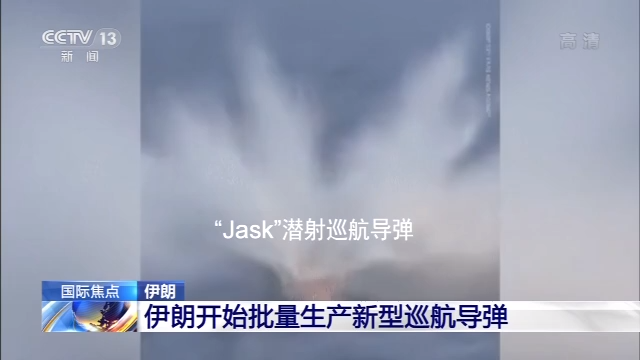 「伊朗」伊朗开始批量生产新型巡航导弹