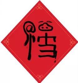 新年有福 央视新闻送你666