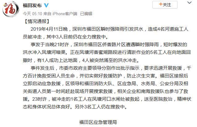 持续关注丨深圳暴雨引发洪水多人被冲走，已致4人死亡7人失联