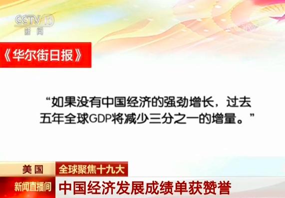 美媒:从十九大看中国 高度肯定中国五年经济成