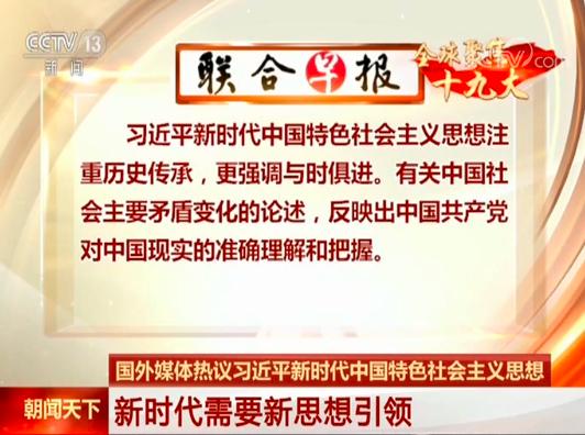 媒体热议习近平新时代中国特色社会主义思想_