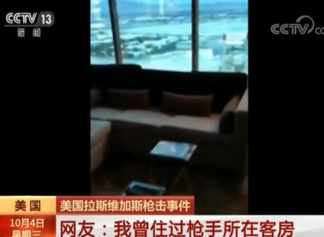 枪击事件】网友:我曾住过枪手所在客房_新闻_