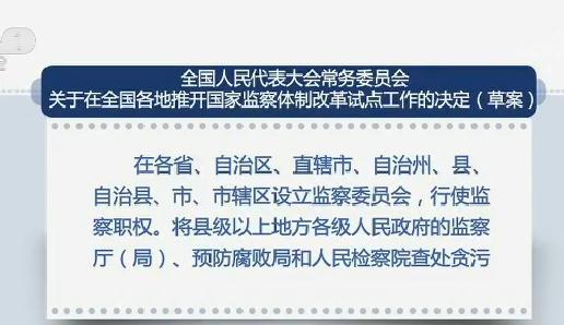 人大常委会审议监察体制改革试点决定草案 明