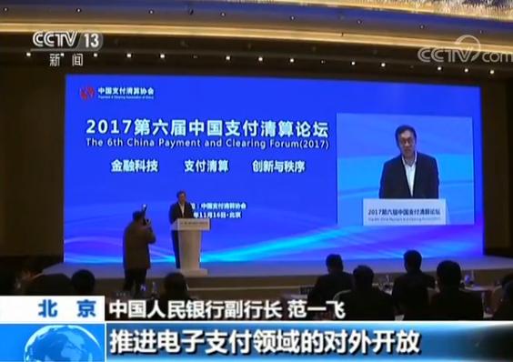 中国人民银行:全面开放我国支付清算市场