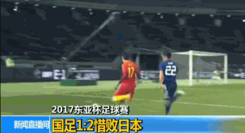 2017东亚杯足球赛国足1:2惜败日本